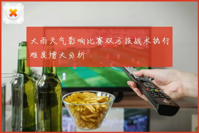 大雨天气影响比赛双方技战术执行难度增大分析