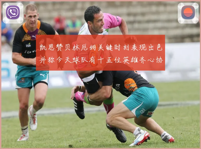 凯恩赞贝林厄姆关键时刻表现出色并称今天球队有十五位英雄齐心协力