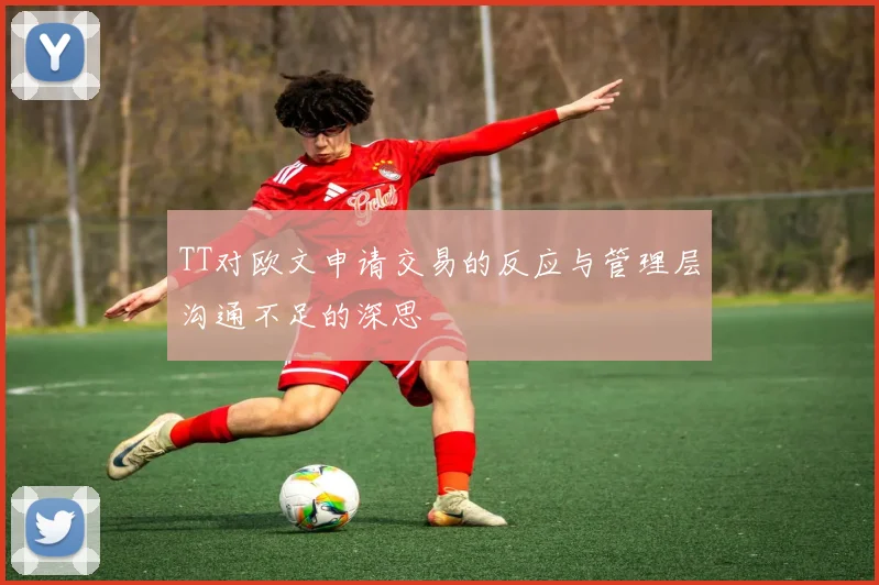 TT对欧文申请交易的反应与管理层沟通不足的深思