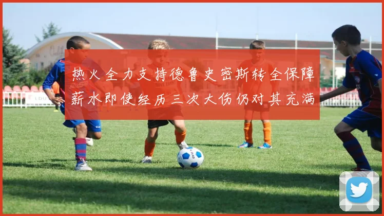 热火全力支持德鲁史密斯转全保障薪水即使经历三次大伤仍对其充满信心