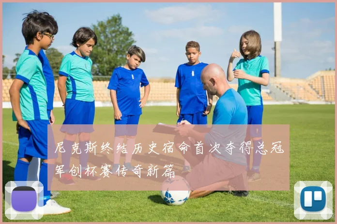 尼克斯终结历史宿命首次夺得总冠军创杯赛传奇新篇