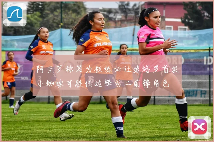 阿圭罗称若为教练必让劳塔罗首发小蜘蛛可胜任边锋或二前锋角色